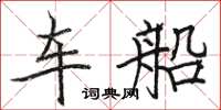 駱恆光車船楷書怎么寫