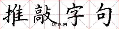 丁謙推敲字句楷書怎么寫