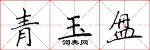 侯登峰青玉盤楷書怎么寫