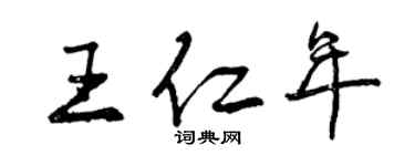 曾慶福王仁年行書個性簽名怎么寫