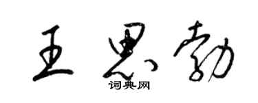 梁錦英王思勃草書個性簽名怎么寫