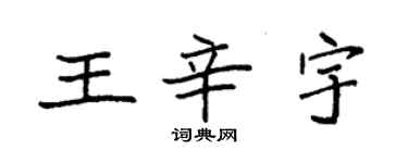 袁強王辛宇楷書個性簽名怎么寫