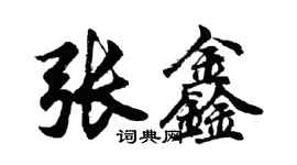 胡問遂張鑫行書個性簽名怎么寫