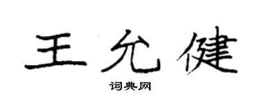 袁強王允健楷書個性簽名怎么寫