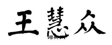 翁闓運王慧眾楷書個性簽名怎么寫