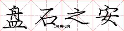 龐中華盤石之安楷書怎么寫
