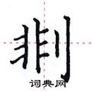 田英章寫的硬筆楷書剕