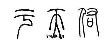 陳墨於天佑篆書個性簽名怎么寫