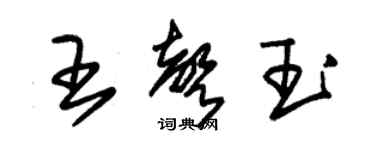 朱錫榮王聲玉草書個性簽名怎么寫