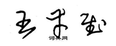 朱錫榮王幸慰草書個性簽名怎么寫