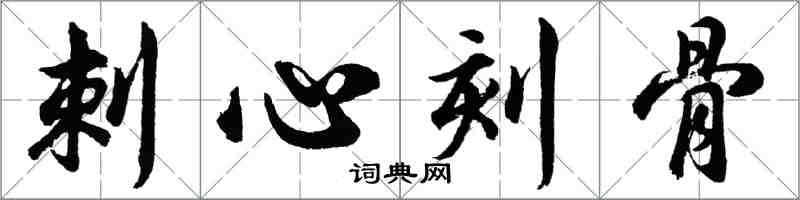 胡問遂刺心刻骨行書怎么寫