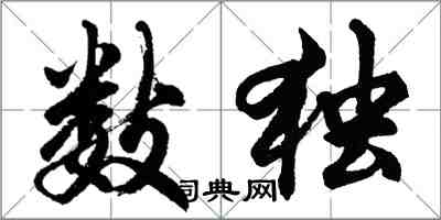 胡問遂數獨行書怎么寫