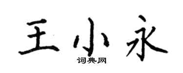 何伯昌王小永楷書個性簽名怎么寫