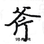 駱恆光寫的硬筆楷書斧