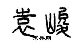 曾慶福袁峻篆書個性簽名怎么寫