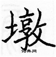 駱恆光寫的硬筆楷書墩