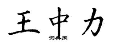 丁謙王中力楷書個性簽名怎么寫