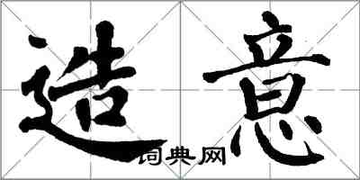 翁闓運造意楷書怎么寫