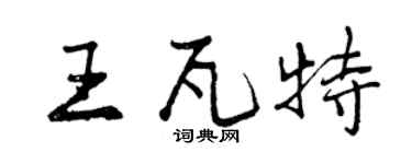 曾慶福王瓦特行書個性簽名怎么寫