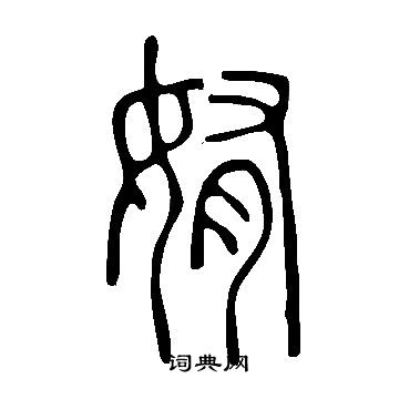 說文解字寫的姷