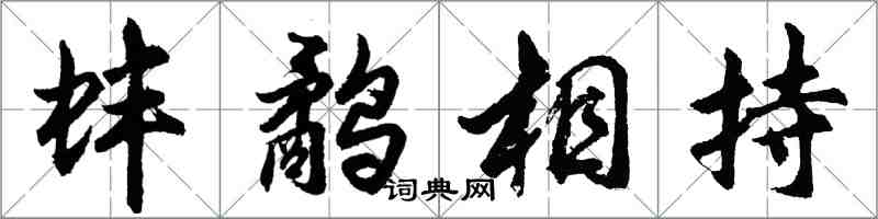 胡問遂蚌鷸相持行書怎么寫