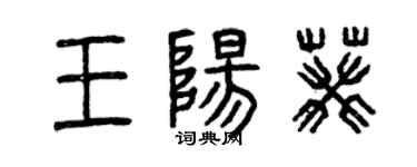 曾慶福王陽葵篆書個性簽名怎么寫