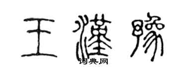 陳聲遠王漢豫篆書個性簽名怎么寫