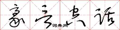 王冬齡豪言空話草書怎么寫