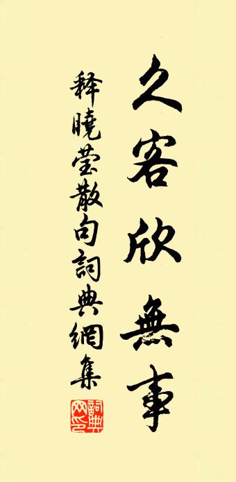 釋曉瑩句書法作品欣賞