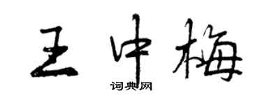 曾慶福王中梅行書個性簽名怎么寫