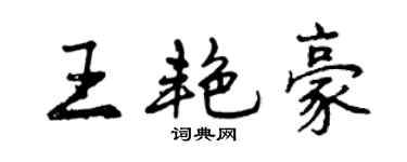 曾慶福王艷豪行書個性簽名怎么寫