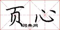 荊霄鵬頁心楷書怎么寫