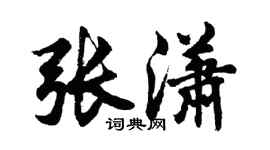 胡問遂張瀟行書個性簽名怎么寫