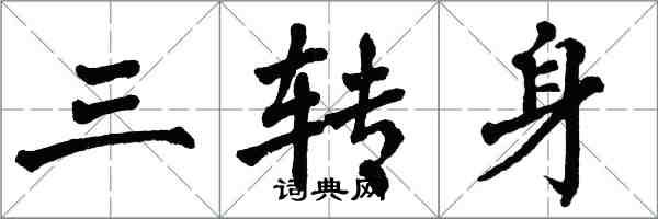 翁闓運三轉身楷書怎么寫