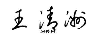 梁錦英王清洲草書個性簽名怎么寫