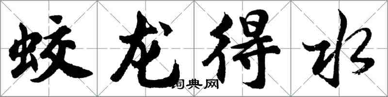 胡問遂蛟龍得水行書怎么寫