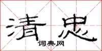 范連陞清忠隸書怎么寫