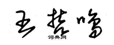 朱錫榮王哲鳴草書個性簽名怎么寫