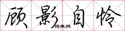 荊霄鵬顧影自憐行書怎么寫