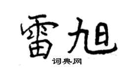 曾慶福雷旭行書個性簽名怎么寫