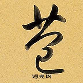 摑草書書法_摑字書法_草書字典