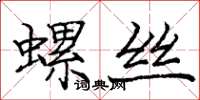 龐中華螺絲楷書怎么寫