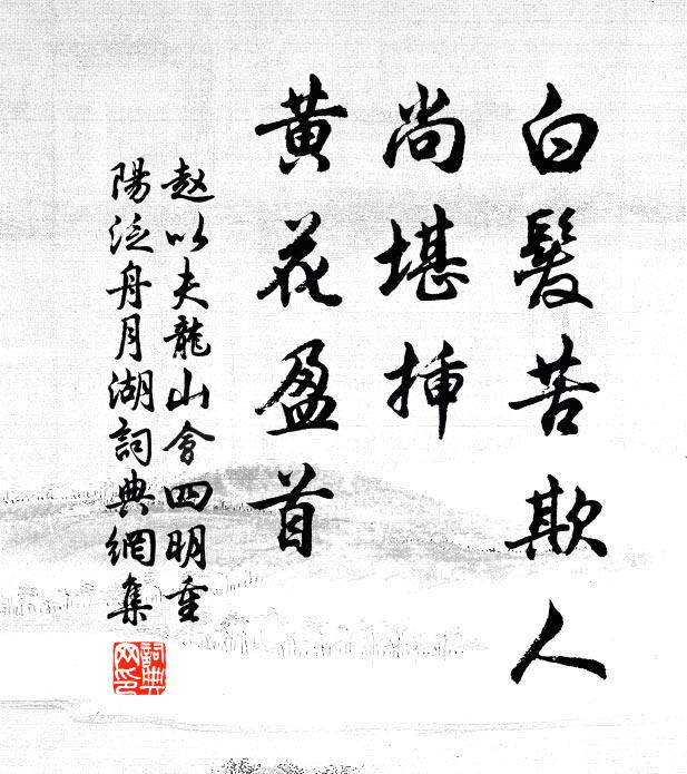 趙以夫白髮苦欺人,尚堪插、黃花盈首書法作品欣賞