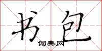 黃華生書包楷書怎么寫