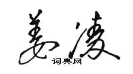 駱恆光姜凌草書個性簽名怎么寫