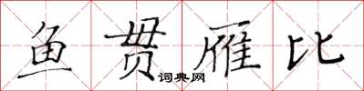 黃華生魚貫雁比楷書怎么寫