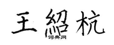 何伯昌王紹杭楷書個性簽名怎么寫