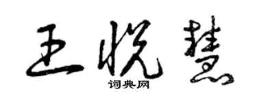 曾慶福王悅慧草書個性簽名怎么寫