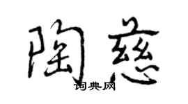 曾慶福陶慈行書個性簽名怎么寫