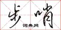 駱恆光步哨行書怎么寫